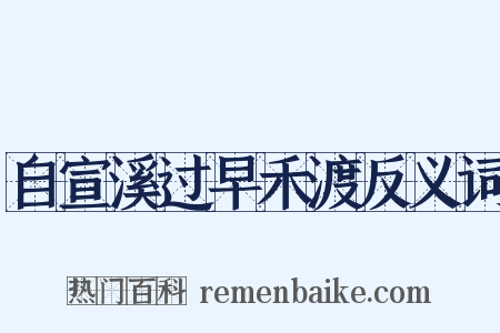 自宣溪过早禾渡反义词是什么意思的图片